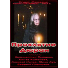 Прокляття Дюран [1 DVD]