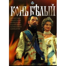 Кінь білий [1 DVD]