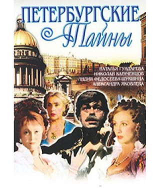 Петербургские тайны [5 DVD]