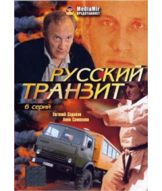 Російський транзит [1 DVD]