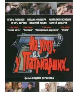 На углу у Патриарших 1-4 [2 DVD]