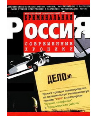 Криминальная Россия [7 DVD]