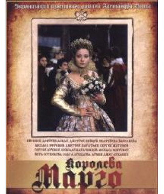 Королева Марго [1 DVD]