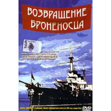 Повернення броненосця [1 DVD]