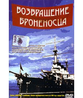 Return of the Battleship [1 DVD]