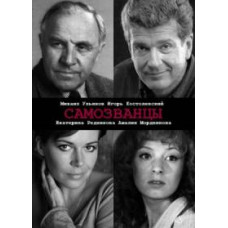Самозванці [3 DVD]
