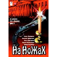 На ножах [1 DVD]