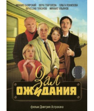 Зал ожидания [1 DVD]