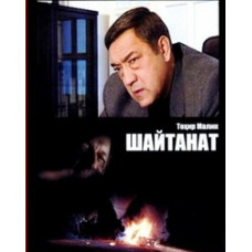 Shaitanat - the kingdom of demons [1 DVD]