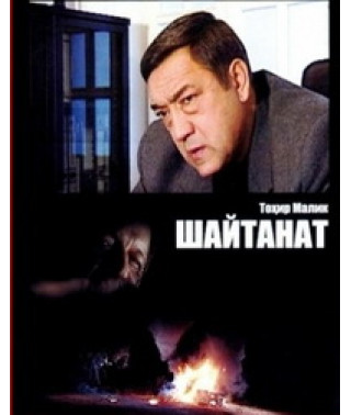 Шайтанат - царство бісів [1 DVD]