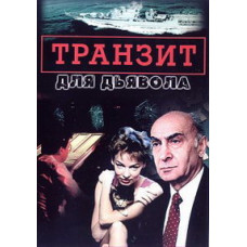 Transit for the Devil [1 DVD]