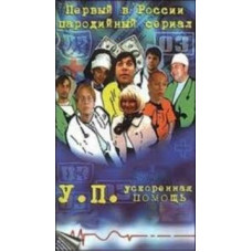 Прискорена допомога [1 DVD]