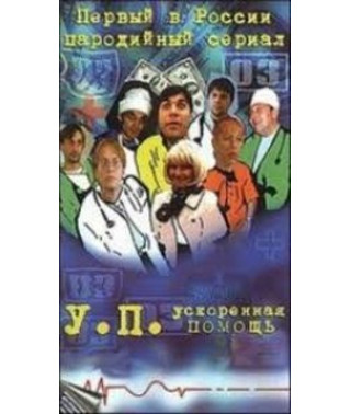 Ускоренная помощь [1 DVD]