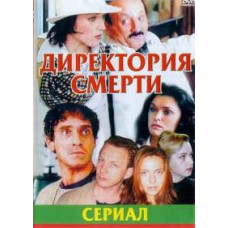 Директорія смерті [1 DVD]