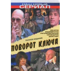 Поворот ключа [1 DVD]