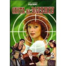Полювання на Попелюшку [1 DVD]