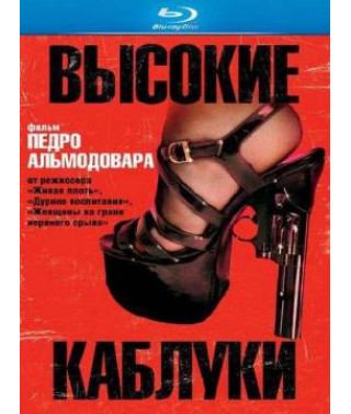 Высокие каблуки  [Blu-ray]