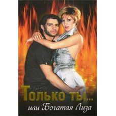 Тільки ти... чи багата Ліза [1 DVD]