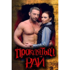 Проклятий рай (1-2 сезони) [6 DVD]