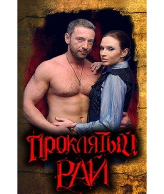 Cursed Paradise (seasons 1-2) [6 DVDs]