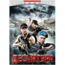 Десантури. Ніхто, крім нас [1 DVD]