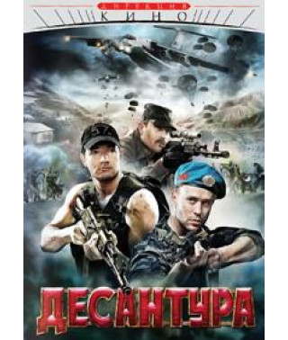 Десантури. Ніхто, крім нас [1 DVD]