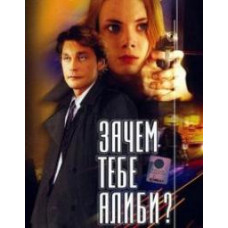 Навіщо тобі алібі? [1 DVD]