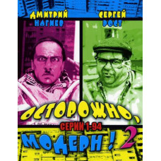Осторожно, Модерн! 2 [3 DVD]