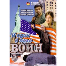 І один у полі воїн (Російські в місті ангелів) [1 DVD]