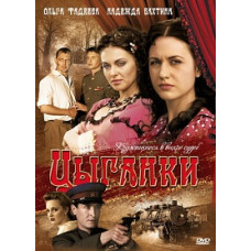 Циганки [1 DVD]