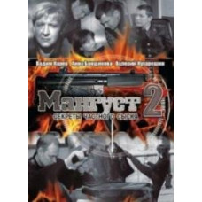 Мангуст (1-2 сезони) [3 DVD]