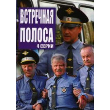 Зустрічна смуга [1 DVD]