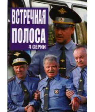 Встречная полоса [1 DVD]