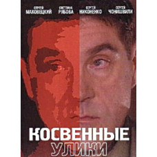 Непрямі докази [1 DVD]
