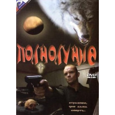 Повний місяць [1 DVD]