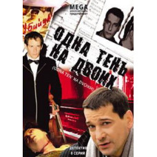 Одна тінь на двох [1 DVD]