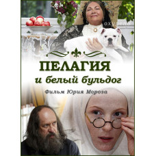 Пелагія та білий бульдог [1 DVD]