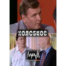 Колобков. Настоящий полковник! [1 DVD]