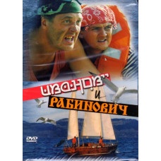 Иванов и Рабинович [1 DVD]