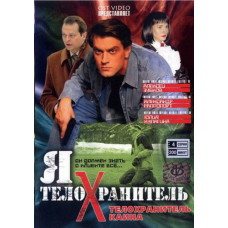 Я - охоронець (4 частини) [4 DVD]