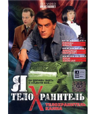 Я - телохранитель (4 части) [4 DVD]