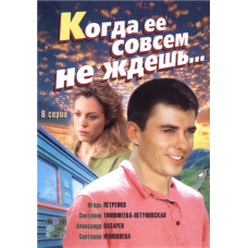 Коли її зовсім не чекаєш [1 DVD]
