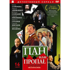 Пан или пропал [1 DVD]
