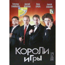 Короли игры [1 DVD]
