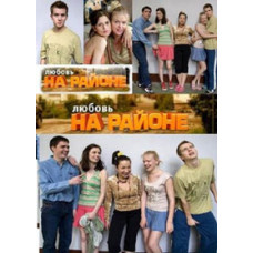 Кохання на районі (1-2 сезон) [2 DVD]