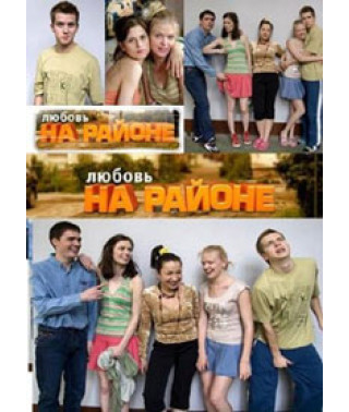 Кохання на районі (1-2 сезон) [2 DVD]