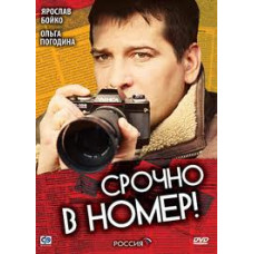 Срочно в номер (1-3 сезоны) [5 DVD]