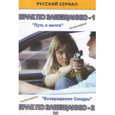 Брак по завещанию (1-2 сезоны) [2 DVD]