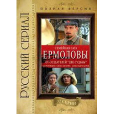 Єрмолови [2 DVD]