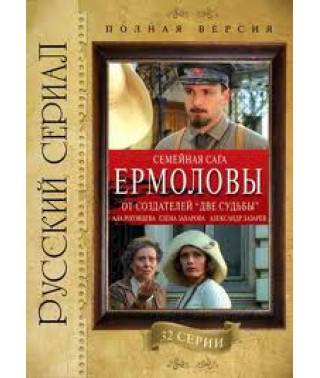 Ермоловы [2 DVD]